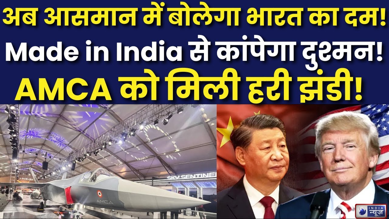 AMCA Fighter Jet: AMCA को मिली हरी झंडी! अब भारत भी उड़ाएगा 5वीं जेनरेशन स्टील्थ फाइटर जेट...|
