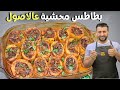 البطاطس المحشية جربوا طريقتي ورح تدعولي صدقوني روعة جدا جدا لذيذة وسهلة البطاطس المحشية جربوا طريقتي ورح تدعولي صدقوني روعة جدا جدا لذيذة وسهلة