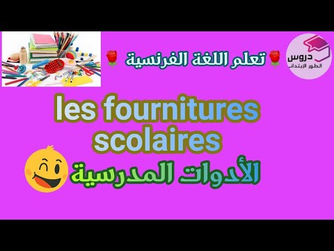 تعلم اللغة الفرنسية الأدوات المدرسية Les Fournitures Scolaires