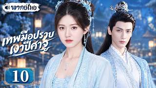 【พากย์ไทย🌑10】เทพมือปราบเงาปีศาจ | จ้าวลู่ซือต้องหยุดจอมมาร แต่กลับตกหลุมรักนักปราบปีศาจ หลัวอวิ๋นซี!