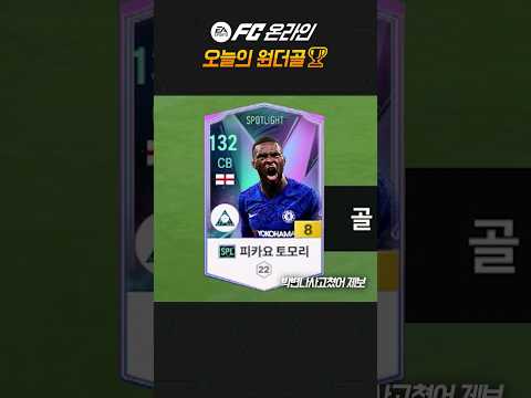 FC온라인 오늘의 원더골🏆 #SPL토모리8카