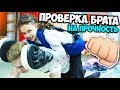 ПРОВЕРКА БРАТА НА ПРОЧНОСТЬ ! | Dexter