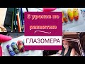 Глазомер  Как развить? 5 лучших упражнении для развития глазомера.