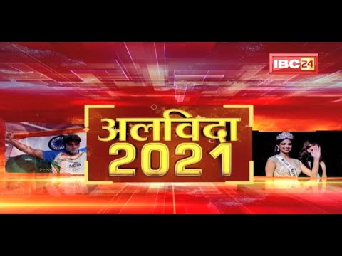 अलविदा 2021 : साल 2021 और अपराध जगत | साल 2021 की Viral Videos | देखिए