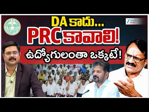 Bhujanga Rao Comments on  PRC and DA Issue |  Telangana Employees | DA కాదు… PRC కావాలి! | ZEE News - ZEE24TELUGUNEWS