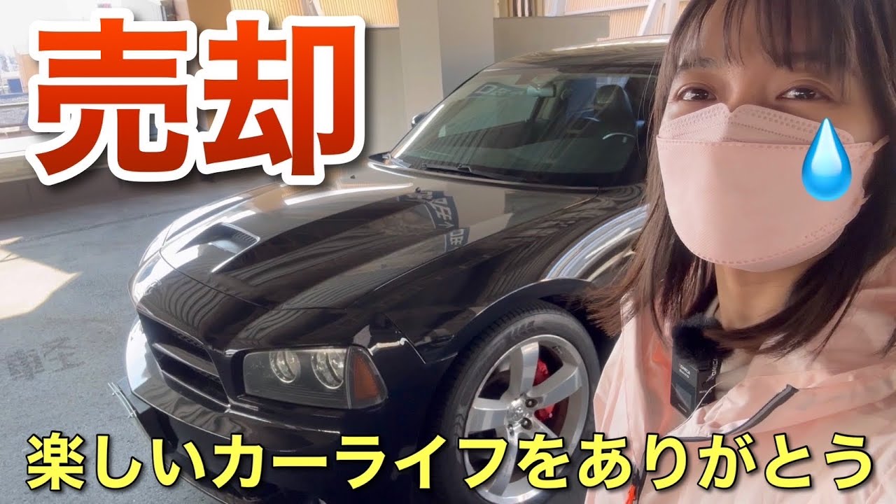 急募　値下げ！　ダッジ　チャージャー 重大発表】ダッジチャージャー売って〇〇買います。 - YouTube
