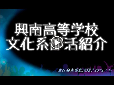 興南高校文化系部活紹介動画2019