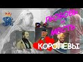 Королевская ЛЮБОВЬ и королевская МЕСТЬ _ королева ВИКТОРИЯ