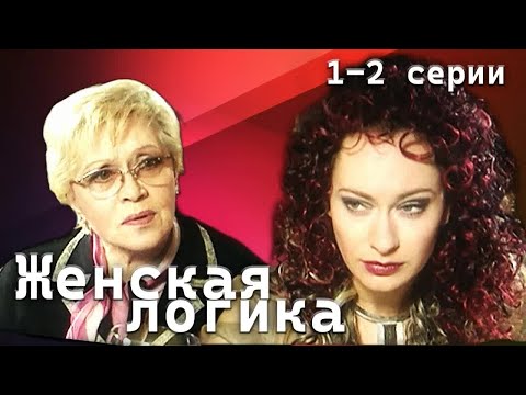 Женская логика. 1-2 серии  Детективный сериал с Алисой Фрейндлих