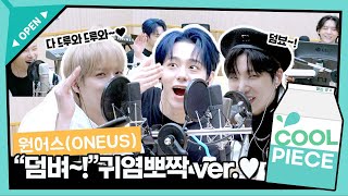 덤벼가 이렇게 귀염뽀짝할 수 있는 거임? 원어스도? 섹시는 무대에서만! “다 드루와 드루와 덤벼~!” 귀엽게 부르기💖 / [비투비의 키스 더 라디오] l KBS 220603 방송