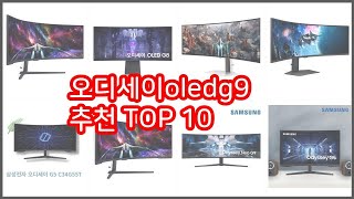 오디세이oledg9 추천 선정 기준은 가격, 품질, 판매량! 추천 상품 TOP 10