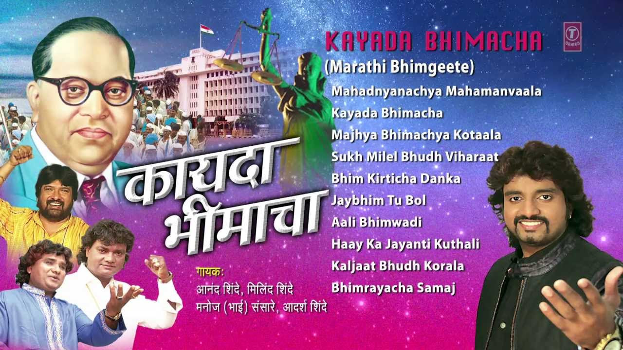 Kayada Bhimacha Marathi Bheemgeete By Anand Shinde Milind Shinde Full Audio Songs Juke Box