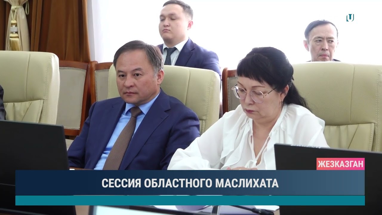 СЕССИЯ ОБЛАСТНОГО МАСЛИХАТА