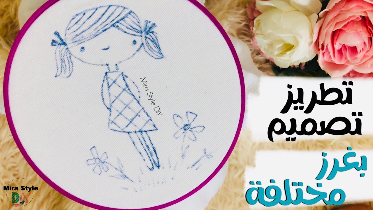 تطريز طارة كاملة تصميم لبنوته صغيرة بغرز مختلفة || تطريز الشعر بطريقة مختلفة
