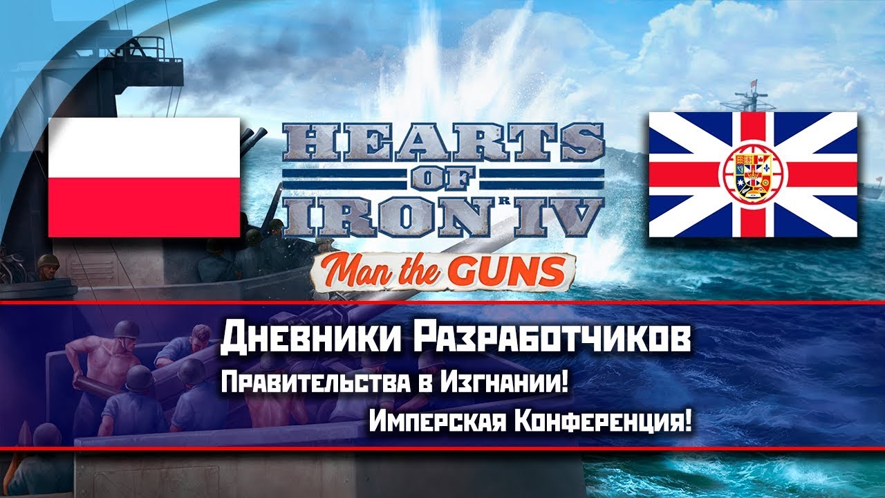 Man the guns. Hoi 4 правительство в изгнании.