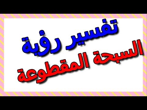 تفسير رؤية السبحة المقطوعة في المنام التأويل تفسير الأحلام الكتاب الثالث