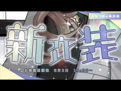 ＃なつめぇ新衣装【 来栖夏芽/にじさんじ】