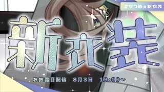 来栖夏芽(くるすなつめ)の配信のサムネイル画像