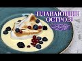 ПЛАВАЮЩИЙ ОСТРОВ, или Иль флотан🍨 Вы это должны попробовать😃 Простой десерт от Лизы Глинской😋