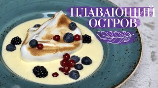 видео: ПЛАВАЮЩИЙ ОСТРОВ, или Иль флотан🍨 Вы это должны попробовать😃 Простой десерт от Лизы Глинской😋 картинка: ПЛАВАЮЩИЙ ОСТРОВ, или Иль флотан🍨 Вы это должны попробовать😃 Простой десерт от Лизы Глинской😋