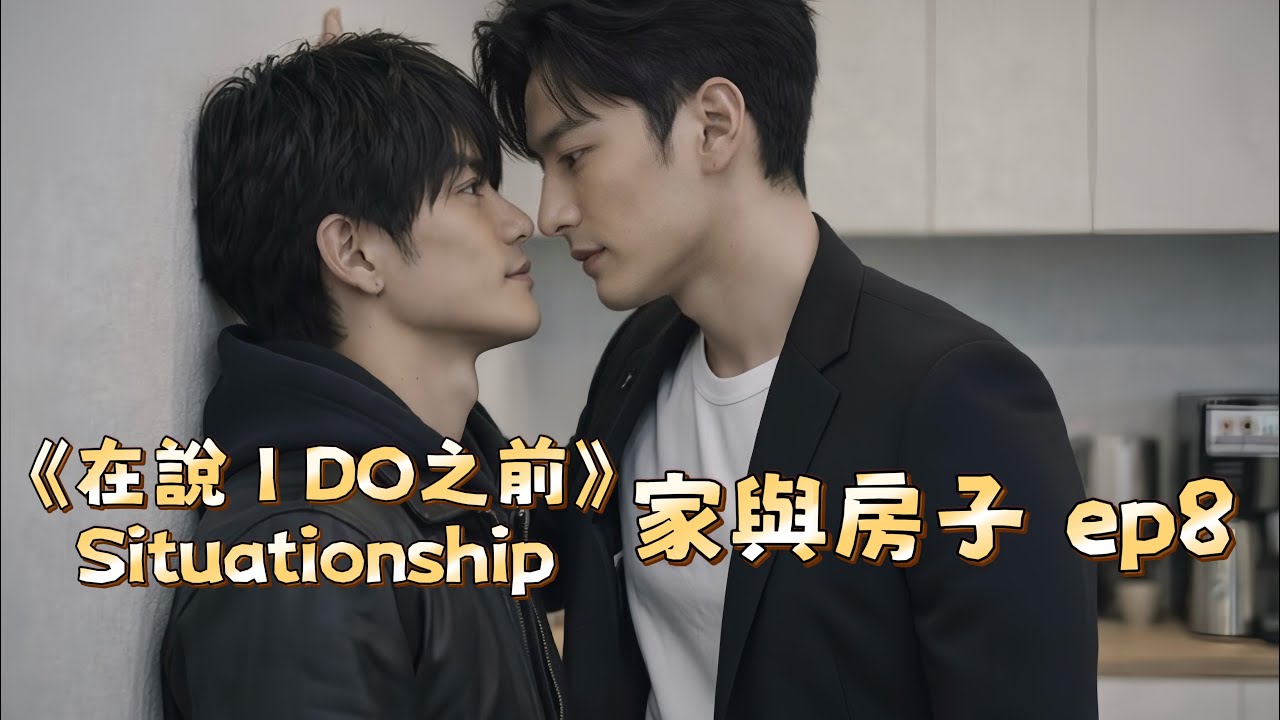 ai BL drama💗Before You Say I Do《在說I do之前～家與房子》ep8 Situationship #situationship #home #house #家 #房子