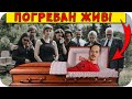 ТОП 10 ХОРА, СЪБУДИЛИ СЕ на ПОГРЕБЕНИЕТО СИ