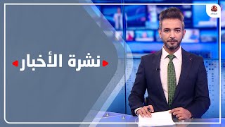 نشرة الأخبار | 18 - 05 - 2022 | تقديم أسامة سلطان | يمن شباب