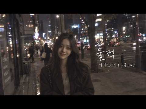 울컥 - 가비엔제이 (그 후 ver.)