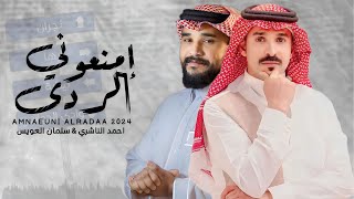 إمنعوني الردى - احمد الناشري & سلمان العويس  | ( حصرياً ) 2024 - 4K