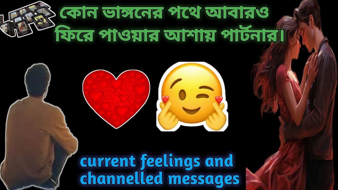 ভাঙ্গনের পথে ❤ll current feelings and channelled messages ll timeless reading ll all signs💫 ✨