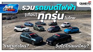 มัดรวมรถยนต์ไฟฟ้าในไทย เกือบทุกรุ่น ดียังไง? ราคาเท่าไหร่? วิ่งได้ไกลแค่ไหน?