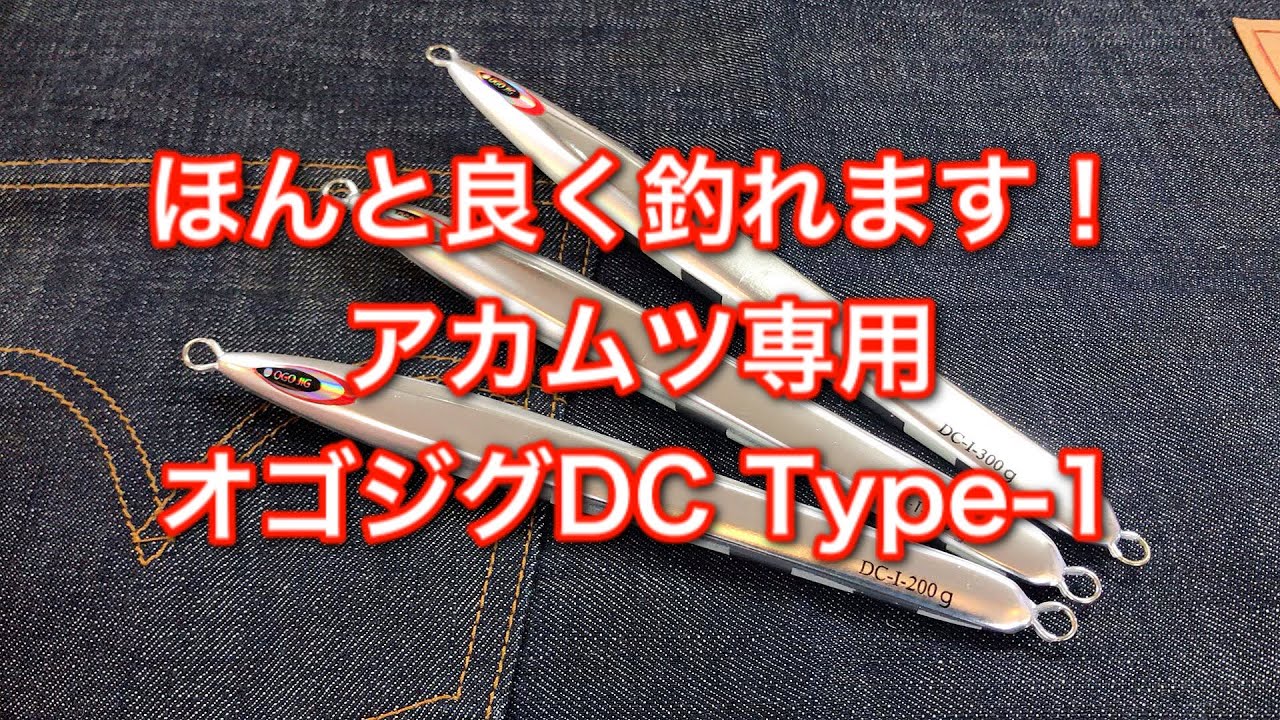 アカムツこのジグ釣れます！オゴジグ ディープコンタクト / Type-1のご