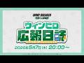 ウィンヒロ広報日誌#18