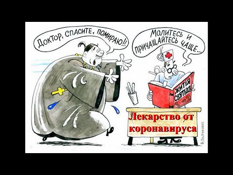 Лекарство от коронавируса ....