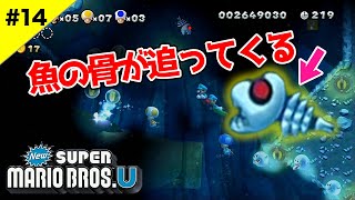 【NEWスーパーマリオブラザーズU】暗闇で襲い来る恐怖のフィッシュボーン#14