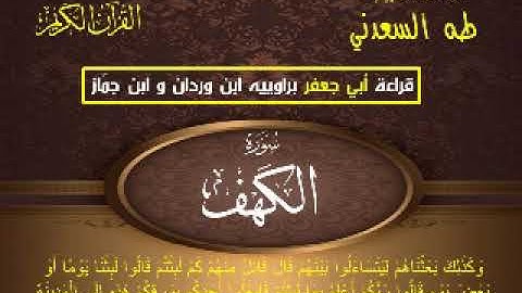 القارئ الطبيب: طه السعدني و مقطع من سورة الكهف بقراءة أبي جعفر المدني.