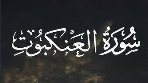 ارح سمعك وقلبك.. تلاوه هادئة لسوره العنكبوت للقارئ عبدالرحمن مسعد🎧🤍
