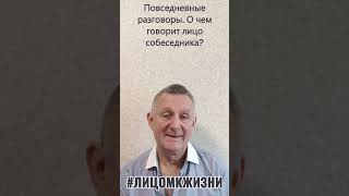 Повседневные разговоры. О чем говорит лицо собеседника?