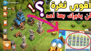 اقوى ثغرات كلاش اوف كلانس 2022 بدون تعب و لأول مرة  Clash of Clans