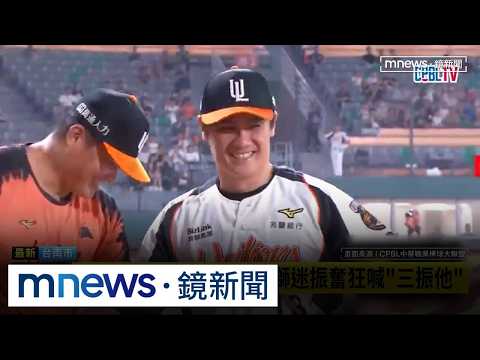 Uni-Lions routed by Wei Chuan Dragons; Chen Yung-chi’s pitching debut steals the show｜#MirrorNews