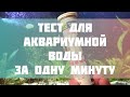 Tetra 6в1, Самый быстрый тест для аквариумной воды