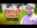 আল্লাহ তুমি অপরুপ | ALLAH TUMI OPORUP |SHAHABUDDIN SHIHAB | BANGLA NEW ISLAMIC VIDEO SONG-2019