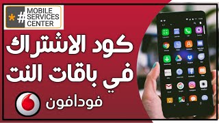 كود الاشتراك في باقة النت فودافون