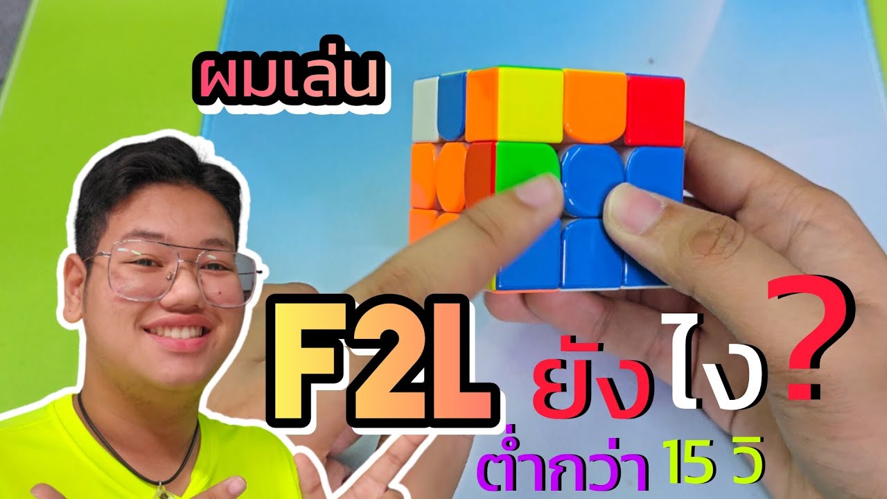 การเล่น F2L ในแบบของผม PAWARUT cuber