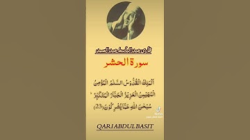 سورة الحشر #عبدالباسط_عبدالصمد #قارى_عبد_الباسط #fyp #foryou #foryoupage #trendingvoice #viralvideos