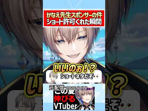 【かなえ先生がスポンサーになった件】ショート動画化の許可が下りた瞬間【借金ニートVtuberあおそら】【切り抜き】