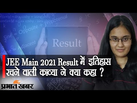 JEE Main 2021 Result: काव्या चोपड़ा ने 300/300 अंक हासिल कर रचा इतिहास  | Prabhat Khabar