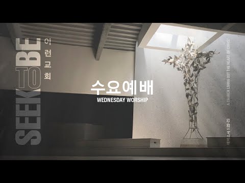 8. 19. 2026 - 코너스톤교회 수요예배 / 서정학 간사 - 에스겔 43:1 - 12