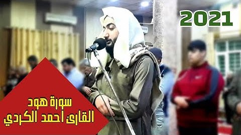 عشائيات2021 | ترتيل عراقي بمقام النهاوند | القارئ احمد الكردي▪سورة هود