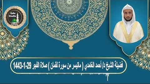 صلاة الفجر# 29- 1- 1443# ما تيسر من سورة لقمان# لفضيلة الشيخ د/أحمد الغامدي - حفظه الله